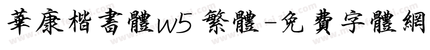 华康楷书体w5 繁体字体转换